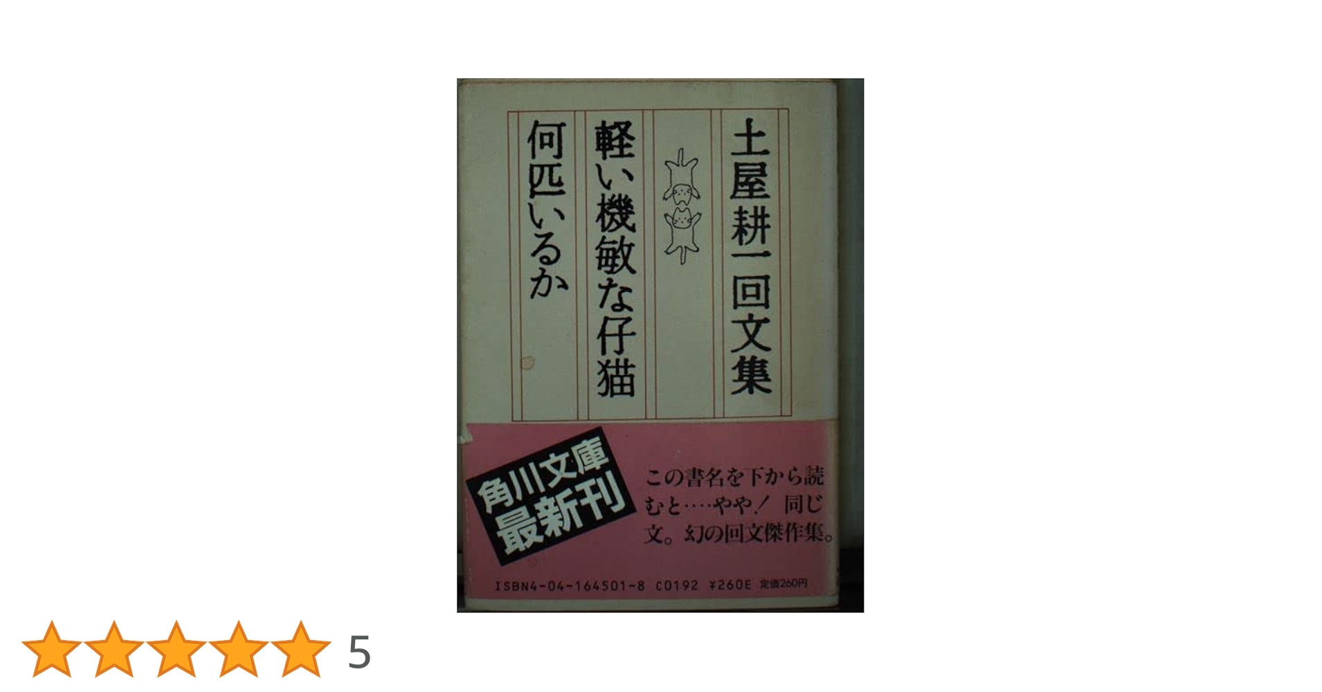 土屋耕一　回文集　軽い機敏な仔猫何匹いるか　箱帯付属　昭和55年版 軽い機敏な仔猫何匹いるか: 土屋耕一回文集 (角川文庫 緑 645-1